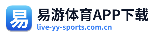 易游体育APP下载